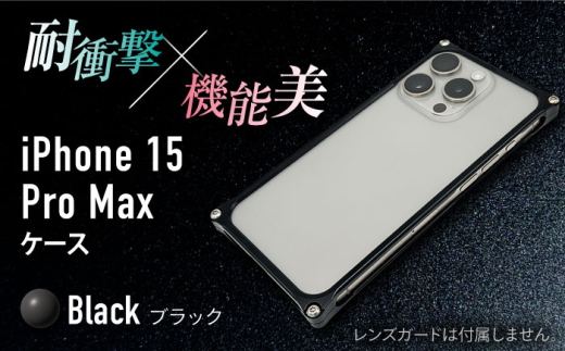 【ブラック】ソリッドバンパー for iPhone 15 Pro Max / スマホケース 日本製 頑丈 耐衝撃 高強度 アルミケース /亀山市/有限会社ギルドデザイン [AMAA018]
