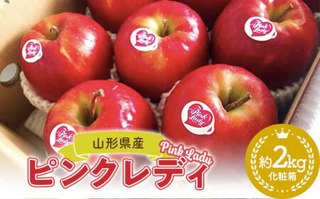 【2026年3月発送開始】希少品種ピンクレディ 山形県産 りんご（ピンクレディー）2kg 化粧箱入り FSY-2595