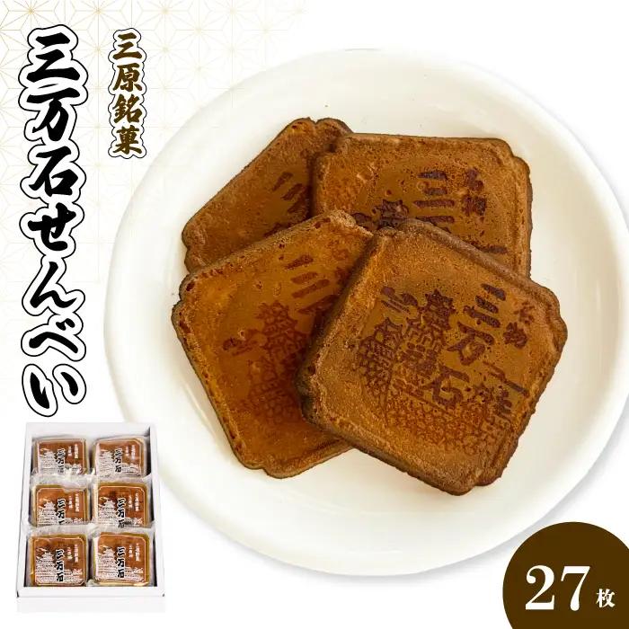 三万石せんべい27枚入 せんべい 和菓子 ご当地 手土産 老舗 銘菓 贈り物 広島県 三原市 192013