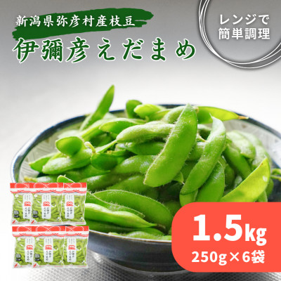 《先行受付》≪レンジ対応袋≫良食味!秋もえだまめ『伊彌彦えだまめ』【弥彦村特産】新潟県 弥彦村【配送不可地域：離島】