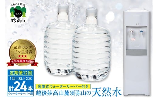 妙高山麓の天然水8L （2本×12回）計24本 ＋床置式ウォーターサーバー付き