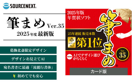 年賀状作成ソフト 筆まめ カード版 | パソコン パソコン パソコン パソコン パソコン パソコン ソースネクスト 埼玉県 東松山市