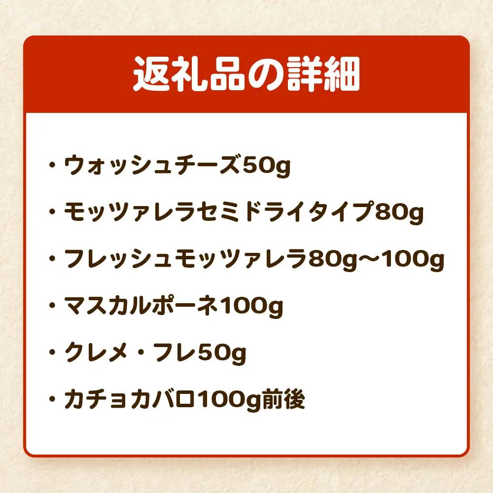 ふくふく牧場 ふくふくチーズ 6点セット（6種 合計約480g） | 国産 チーズ グラスフェッド 放牧 【牛飼いの手作りチーズ】 詰め合わせ バラエティ ギフト 贈り物 プレゼント