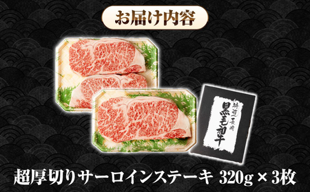 【全12回定期便】【A4～A5ランク】長崎和牛 超厚切り サーロインステーキ 960g（320g×3枚）《壱岐市》【シュシュ】 牛肉 和牛 国産 長崎和牛 ステーキ サーロイン 冷凍配送 霜降り [J
