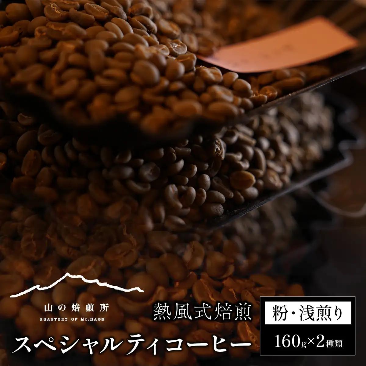 【山の焙煎所】スペシャルティコーヒー160g×2種：粉　浅煎り