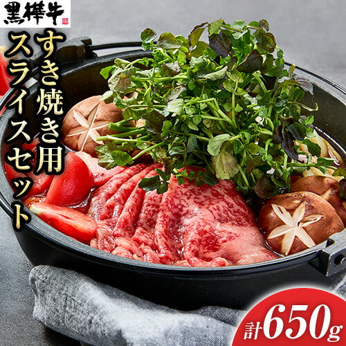 【ふるさと納税】熊本県産黒毛和牛　黒樺牛すき焼き用スライス盛り合わせセット　タレ付 肉好き必見 黒毛和牛 黒樺牛 肉 牛肉 焼肉 スライス 盛り合わせ 国産 専門店 熊本県 取り寄せ 贈答 ギフト お中元 お歳暮 熊本 阿蘇 産山村 送料無料《60日以内に出荷(土日祝除く)》