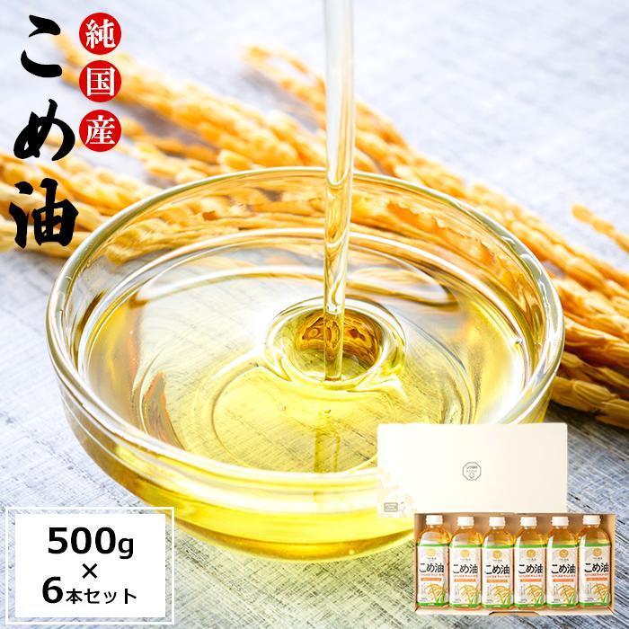 【ふるさと納税】国産の米ぬかから作った料理が美味しくなる食用油 こめ油 500g×6本【ギフト用】 ［MG89］ | 上富田町 国産 米ぬか 食用油 こめ油 ヘルシー 調理油 人気 おすすめ 揚げ物 炒め物 和食 ギフト 贈答用 常備品 お取り寄せ 送料無料 ふるさと納税