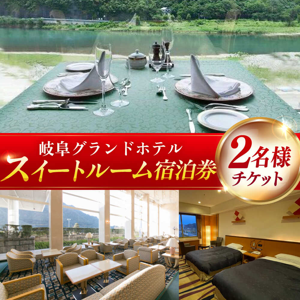 【ふるさと納税】【岐阜グランドホテル】宿泊券 スイートルーム 宿泊券(2名様分) ホテル チケット 宿泊 旅行 観光 ペアチケット 招待券 利用券 フレンチ 和食 温泉 露天風呂 大浴場 高級 ラグジュアリー リフレッシュ ギフト 人気 岐阜市 / 岐阜グランドホテル[ANFM009]