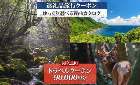 屋久島町 後から選べる旅行Webカタログで使える！ 旅行クーポン (90,000円分) 旅行券 宿泊券