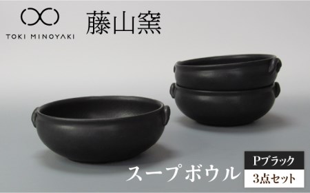 【美濃焼】Pブラック スープボウル3個セット 【藤山窯】【TOKI MINOYAKI返礼品】≪土岐市≫ 食器 ボウル 鉢 取り鉢 煮物鉢 サラダボウル スープボウル どんぶり 丼ぶり サラダ スープ 