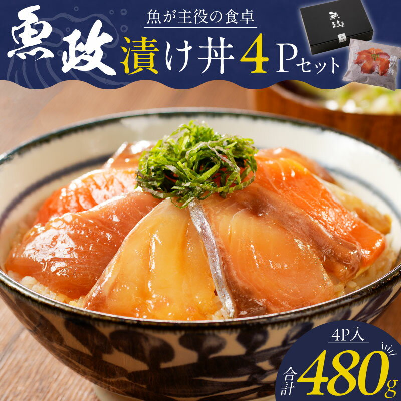 【ふるさと納税】漬け丼 120g × 4パック 魚 主役 食卓 魚政 肉厚 新鮮 刺身 特製 漬けダレ 漬け込み タレ 急速冷凍 手軽 本格的 百貨店 贈答用 ギフト セット パッケージ 簡単調理 上品 個包装 お歳暮 福岡県 久留米市 ボーテックス お取り寄せ 送料無料