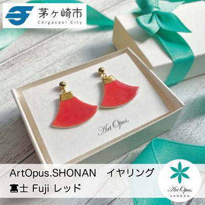 ふるさと納税 茅ヶ崎市 ArtOpus.  イヤリング 富士 赤 湘南 茅ヶ崎市 陶磁器 アクセサリー アートギフト