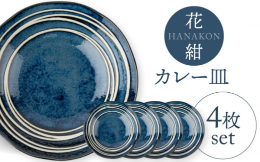 【美濃焼】花紺 カレー皿 4枚セット【陶土う庵】（3262-0228）食器 深皿 プレート [MBY118]
