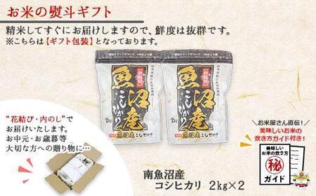 【令和7年産】 【無地熨斗】新潟県 南魚沼産 コシヒカリ お米 2kg×2袋 計4kg（お米の美味しい炊き方ガイド付き）【2025年10月中旬より順次発送予定】