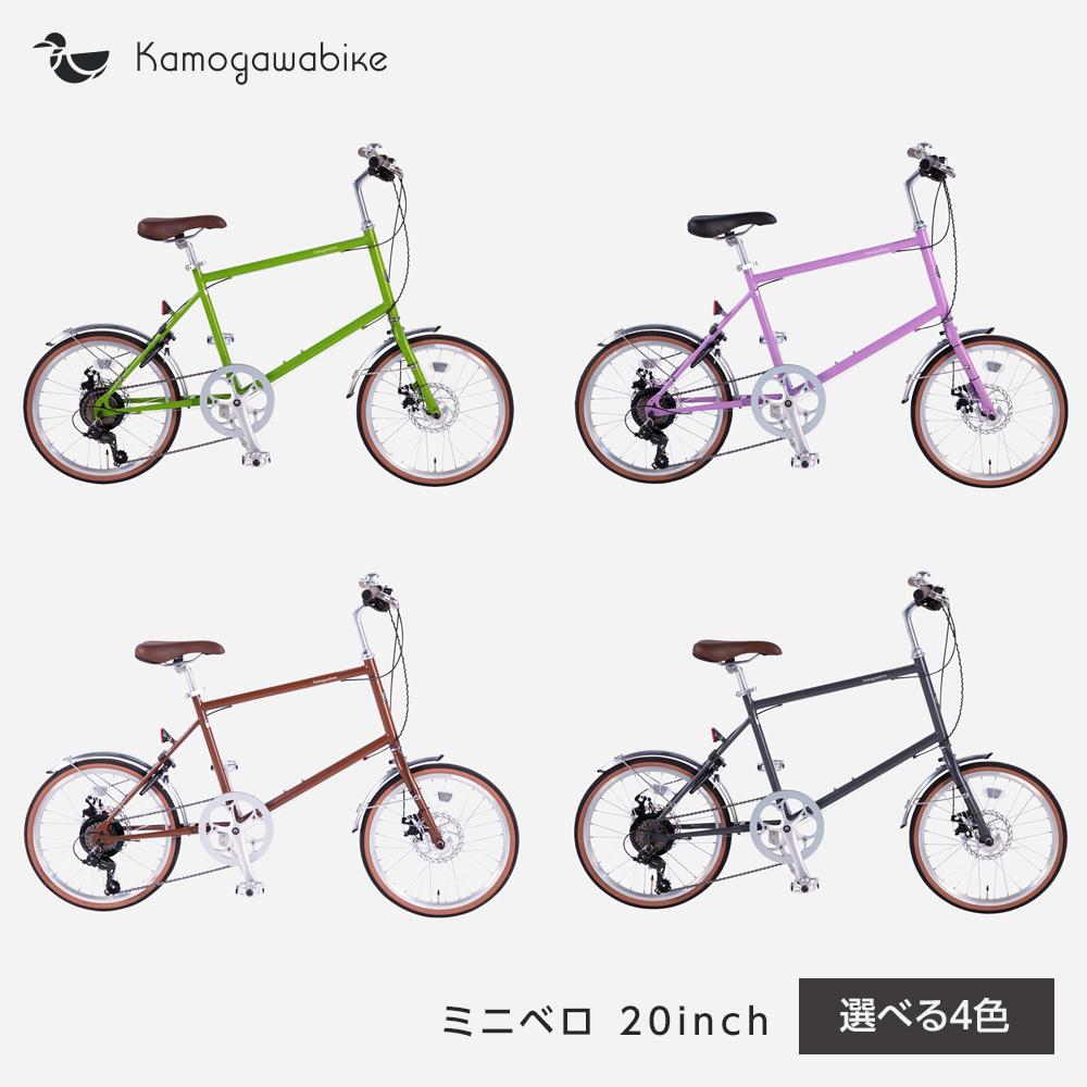 【ふるさと納税】【kamogawabike】自転車ミニベロ20インチ 京都ブランド”Kamogawabike” 【カラー:4色から選択可能】 | 京都 シティサイクル ブランド ミニベロ 完成車でお届け 人気 おすすめ 自転車 スポーツ アウトドア ツーリング メーカー 送料無料