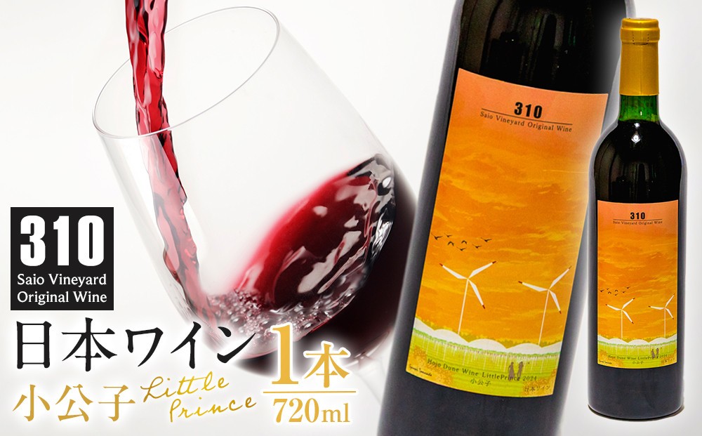 
                  310農園・日本ワイン（小公子・720ml）【ワイン 酒 お酒 国産 赤ワイン 鳥取県 北栄町 おすすめ 人気】
                