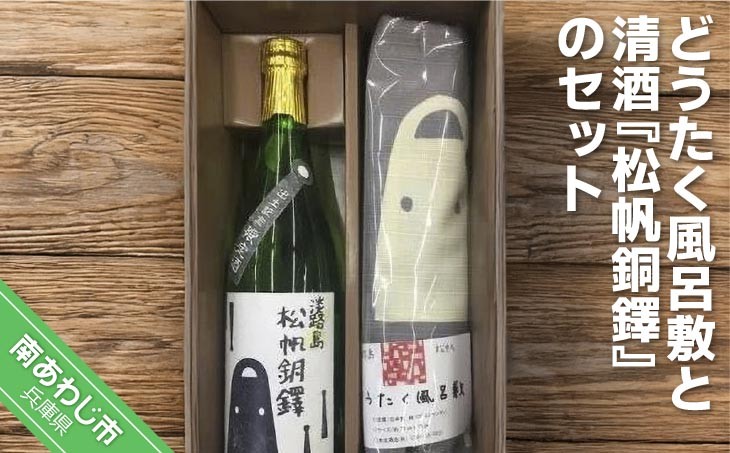 
どうたく風呂敷と清酒『松帆銅鐸』のセット
