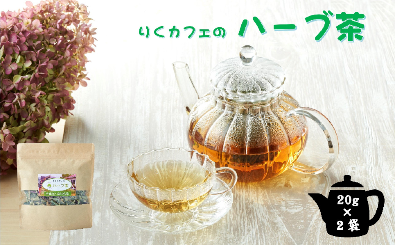 
「りくカフェ」のハーブ茶　20g×2袋　【 ハーブ ハーブティー お茶 無農薬 手摘み 自然乾燥 飲料 飲み物 りくカフェ 岩手 陸前高田 】
