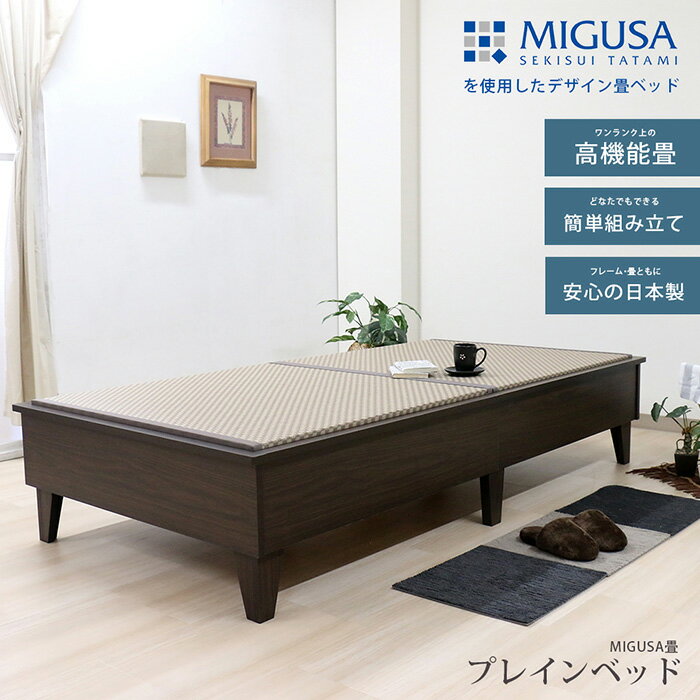 【ふるさと納税】No.457 組み立て式　E393-migusa　日本製 セキスイMIGUSA畳使用 国内生産デザイン畳ベッド（セミダブル）【フレーム色：ダークブラウン（87）】 ／ タタミベッド 畳用床板 い草 快適 頑丈 国内生産 送料無料 愛知県