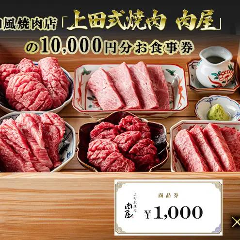 和牛一頭買い和風焼肉店「上田式焼肉 肉屋」の10,000円分お食事券