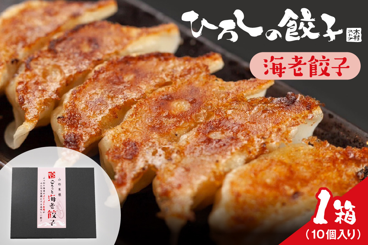 
                  ひろしの餃子（海老）　hi004-hi044-003
                