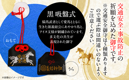 【義経神社】交通安全御守（黒吸盤式） BRTQ010-1