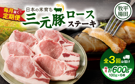 【 全3回 毎月 定期便 】 日本 の 米育ち 平田牧場 三元豚 ロース ステーキ 6枚 T036-T03-01 定期 肉 お肉 にく 豚 豚肉 ブタ ぶた とんかつ 黒豚 冷凍 バークシャー種 特別品種 便利 パック おかず 夕食 美味しい おいしい ジューシー ふるさと納税 北海道 苫小牧市 おすすめ ランキング プレゼント ギフト