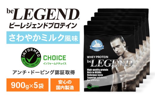 ビーレジェンド WPCプロテイン ナチュラル さわやかミルク風味 900g×5袋セット