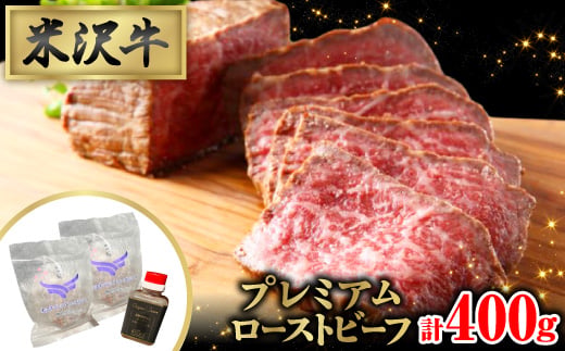 
                  しっとりと口の中でとろける極上の味わい★米沢牛プレミアムローストビーフ200g×2個(ソース付き)【1621457】
                