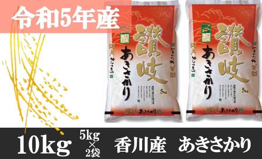 
1000　【令和5年香川県産】讃岐米あきさかり 10kg
