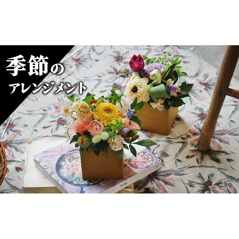 季節のアレンジメント
