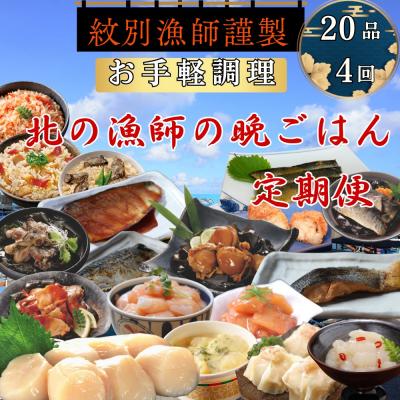 ふるさと納税 紋別市 【北海道】北の漁師の晩ごはん　定期便　20品　全4回【紋別漁師食堂謹製】 | 帆立　ほたて　お惣菜　