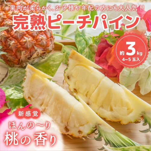 ☆新感覚の味わい☆桃のような芳醇な香りのする　『西表島産完熟ピーチパイン』約3kg（4～5個入）