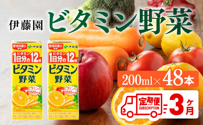 
            伊藤園 栄養機能食品ビタミン野菜（紙パック）200ml×48本【3ヶ月定期便】 【伊藤園 飲料類 野菜ジュース ミックスジュース 健康 飲みもの】
          