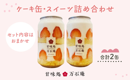 ケーキ缶、スイーツ詰め合わせセット 缶詰 2個 冷凍 ケーキ