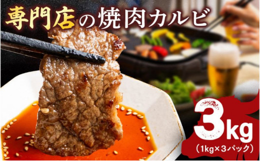 
牛カルビ 3kg 焼肉用 ギフト ジューシー やわらか 人気 冷凍 バーベキュー BBQ キャンプ アウトドア （インジェクション）
