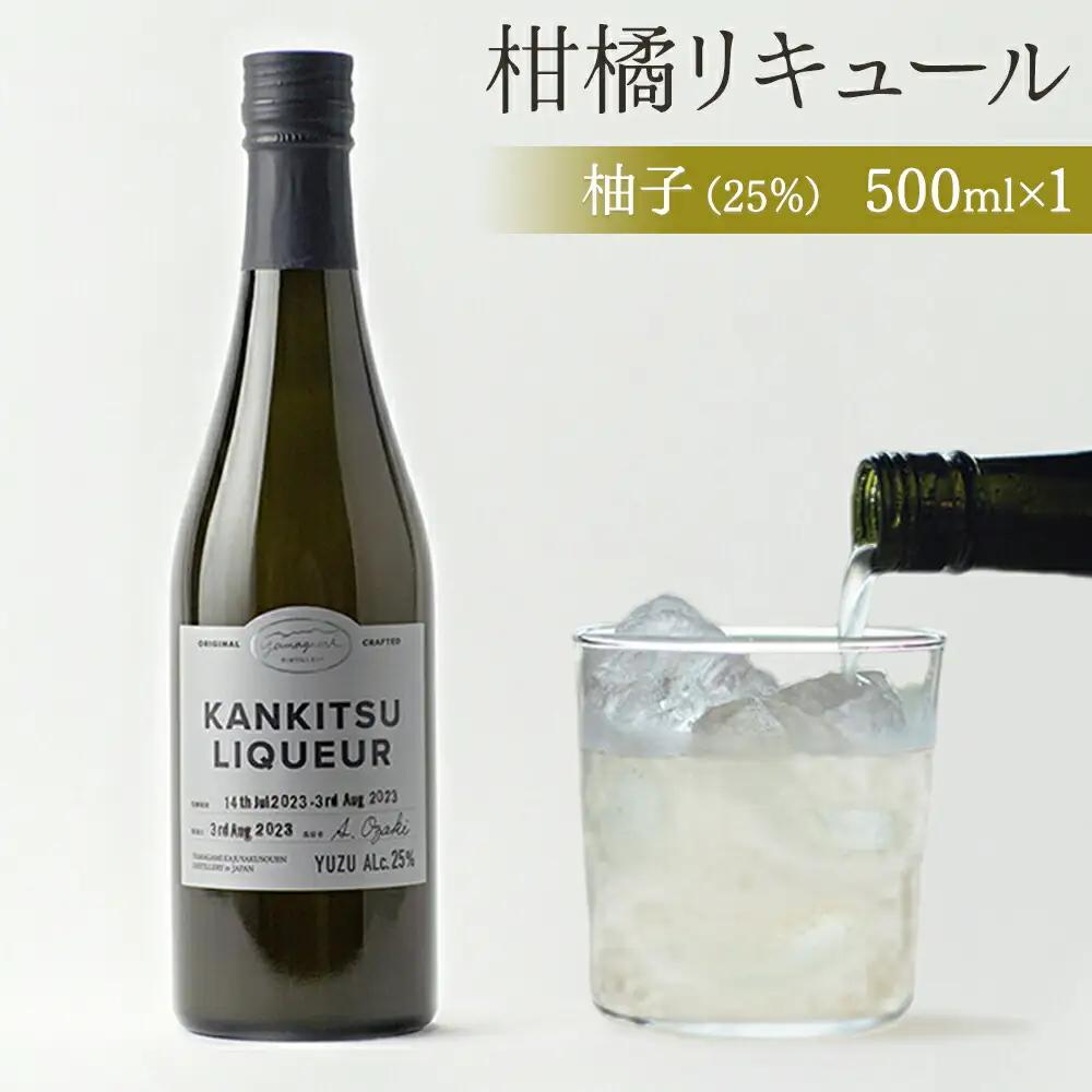 『山神果樹薬草園』柑橘リキュール柚子25％　《30日以内に出荷予定(土日祝除く)》