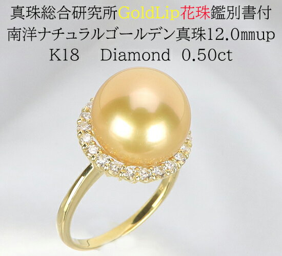 【ふるさと納税】1406-1 【真珠総合研究所GoldLip花珠鑑別書付】K18　南洋ナチュラルゴールデン真珠12.0mmup　ダイヤモンド0.50ct 　リング