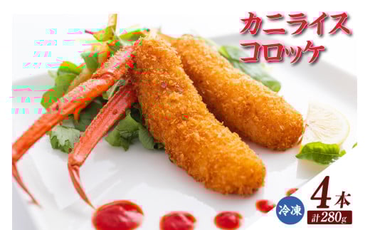【カニライスコロッケ（70g×2本）×2P 合計280g】香住 香住ガニ かに カニ 蟹 紅ズワイガニ 紅ずわいがに 紅 コロッケ ライスコロッケ かにエキス 夕食 ご飯 おかず 脚身 脚先 グルメ お取り寄せ 兵庫県 香住港 山陰 国産  マルヤ水産 8000円 11-27