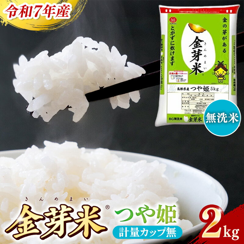 【ふるさと納税】BG無洗米 金芽米 つや姫 2kg （カップ無し）／ 令和7年産 時短 健康 特別栽培米 お試し 小袋 少量 節水うまみ 甘み 栄養 おいしい 粒ぞろい ふっくら ビタミン ミネラル 島根県 安来市【価格改定】