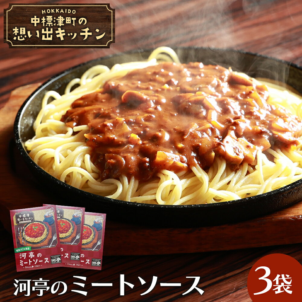 【ふるさと納税】中標津の想い出キッチン 「河亭のミートソース」 3袋 | ミート ソース 特製 150g×3袋 レトルト パック たまねぎ 牛 豚 肉 トマト ケチャップ 時短 料理 店の味 レストラン お取り寄せ 北海道 中標津町 中標津【32020】