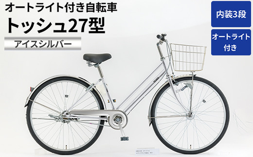 
            内装3段オートライト付き自転車トッシュ27型アイスシルバー_AV54 ※関東地方以外への配送不可
          