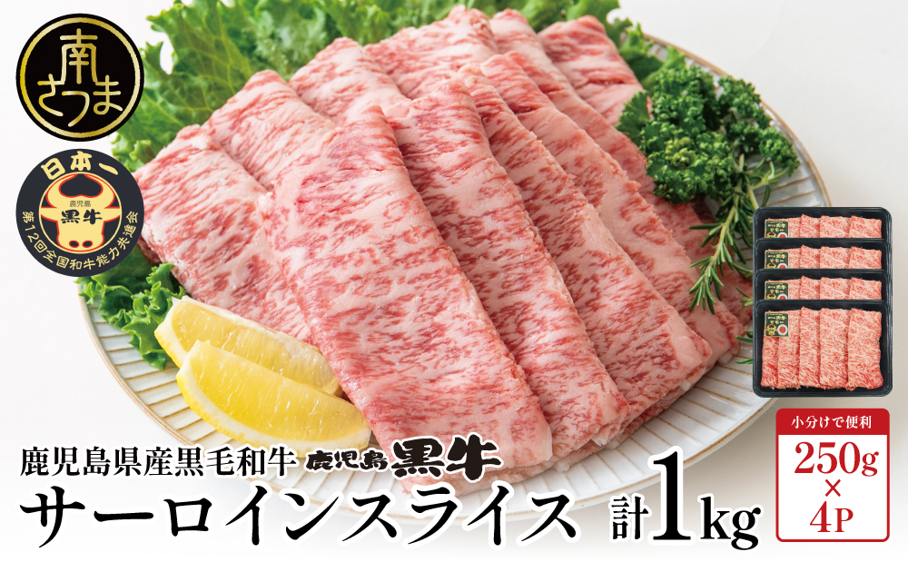 【和牛日本一】黒毛和牛 サーロイン スライス 焼きしゃぶ用 計1kg ＼期間・数量限定／ ブランド牛 鹿児島黒牛 牛肉 和牛 霜降り すき焼き 焼すき しゃぶしゃぶ 肉寿司 炙り 牛しゃぶ 焼きすき 