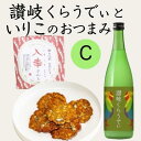 【ふるさと納税】人気の「讃岐くらうでぃ」と いりこのおつまみ　Cセット　お酒・お菓子・煎餅・日本酒