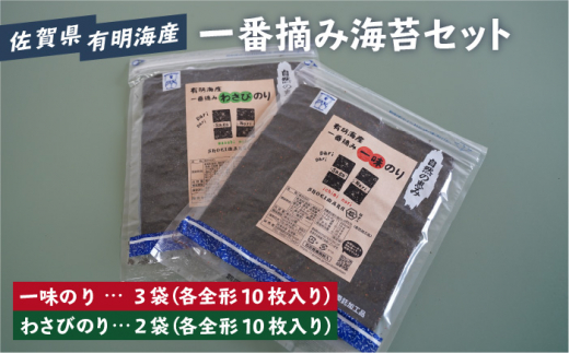 【おつまみに最適！】食べ比べ！佐賀県有明海産 一番摘み海苔セット（一味のり3袋/わさびのり2袋入り）【松尾水産】海苔 [IAY008]