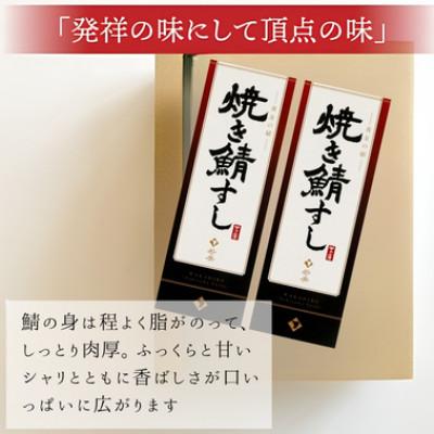 ふるさと納税 小浜市 【毎月定期便】焼き鯖寿司セット コシヒカリの甘さと焼きサバの程よい脂と肉厚が絶妙。全6回 |  | 01