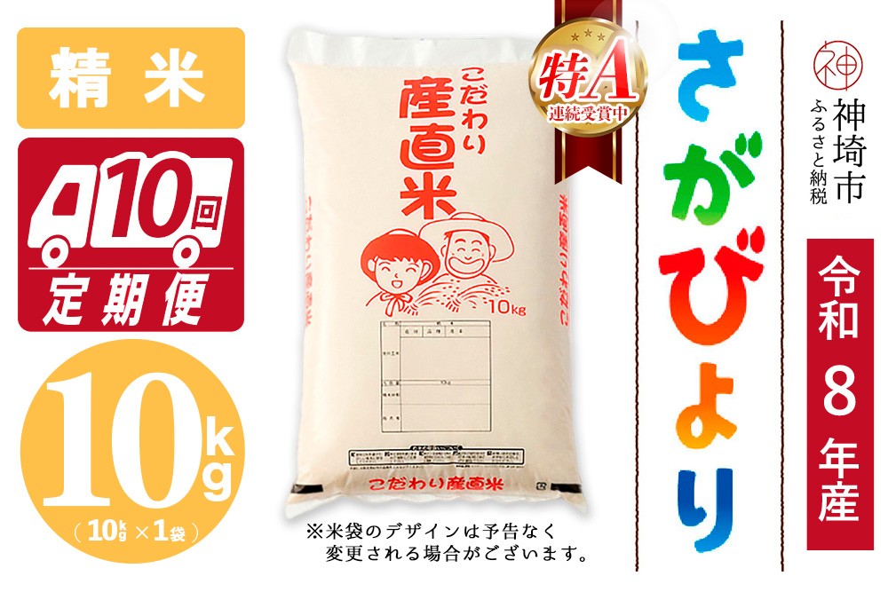
                  【令和8年産 新米先行受付】さがびより 精米 10kg【10ヶ月定期便】【さがびより 精米 10kg お米 おいしい ランキング 人気 国産 佐賀県産 ブランド 地元農家】(H061B08)
                