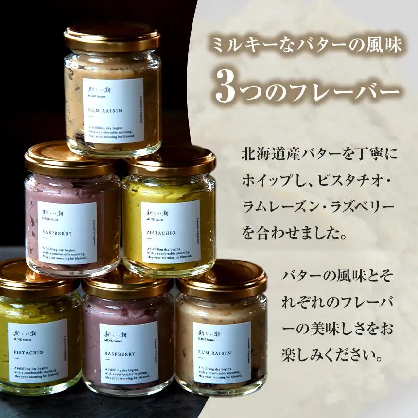 新しい朝 MINE butter 3種セット ( ピスタチオ / ラムレーズン / ラズベリー )