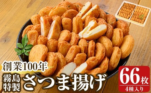 
            K-536 創業100年 霧島特製さつま揚げ4種66枚入り【植山かまぼこ屋】 鹿児島 霧島市 さつま揚げ さつまあげ 薩摩揚げ つけあげ 練り物 酒のつまみ 惣菜
          