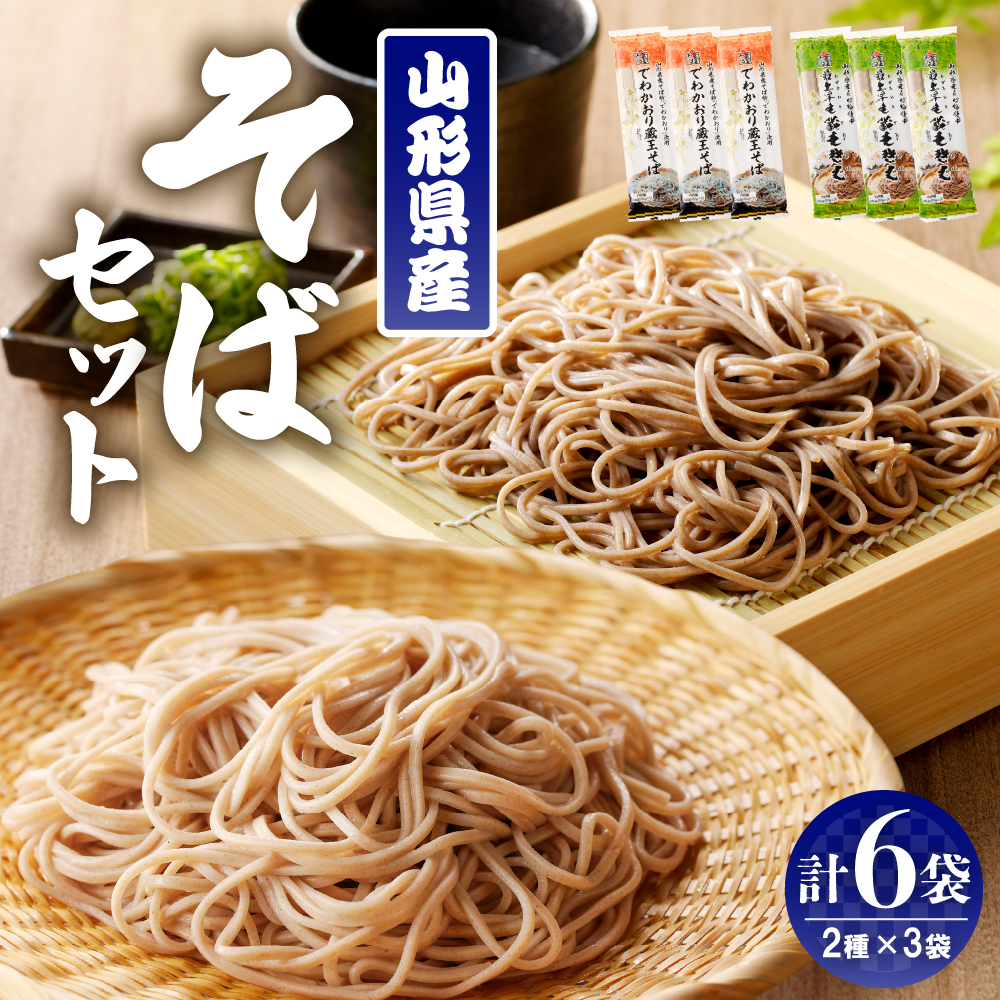 山形県産そばセット でわかおり蔵王そば (240ｇ×3) 最上早生蔵王そば (240g×3) 【みうら食品】　hi004-hi046-008r_イメージ1